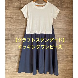 クラフトスタンダードブティック(CRAFT STANDARD BOUTIQUE)の【CRAFT STANDARD BOUTIQUE】異素材ドッキングワンピース(ロングワンピース/マキシワンピース)