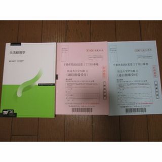 生活経済学　20　重川純子　放送大学教材(語学/参考書)