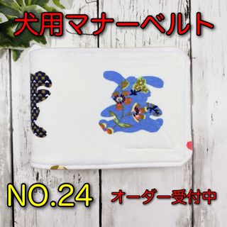 【NO.24】 マナーベルト  犬　ハンドメイド(ペット服/アクセサリー)