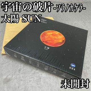 未開封品　パズル　宇宙の欠片　ソラノカケラ　太陽　専用フレームセット(その他)