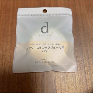 シセイドウ(SHISEIDO (資生堂))の新品　未開封　dプログラム エアリースキンケアヴェール用　パフ(パフ・スポンジ)