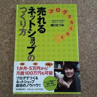 ブログでらくらく売れるネットショップのつくり方(ビジネス/経済)