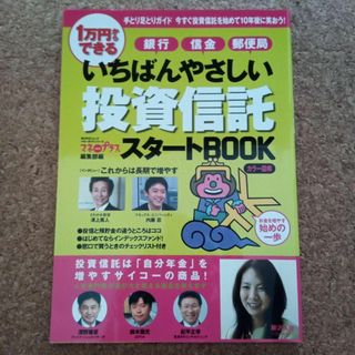 いちばんやさしい投資信託スタートBOOK(ビジネス/経済)