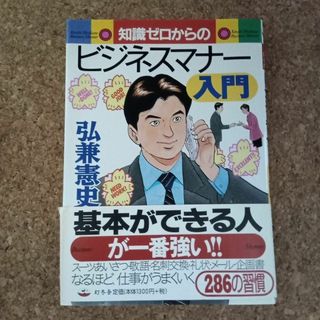 知識ゼロからのビジネスマナー入門(ビジネス/経済)