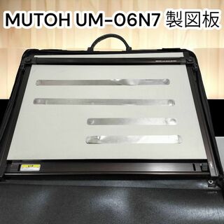 MUTOH 製図版　UM-06N7　ライナーボード　平行定規　ムトー A2サイズ