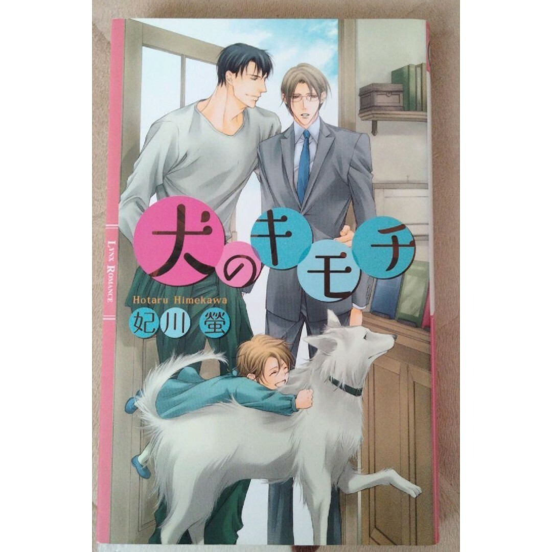 BL小説「犬のキモチ」妃川螢 エンタメ/ホビーの本(文学/小説)の商品写真