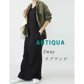 アンティカ(antiqua)のANTIQUA  2way リブワンピ （スミクロ）未使用(ロングワンピース/マキシワンピース)