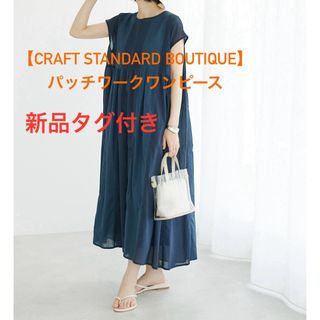 クラフトスタンダードブティック(CRAFT STANDARD BOUTIQUE)の新品【CRAFT STANDARD BOUTIQUE】パッチワークワンピース①(ロングワンピース/マキシワンピース)