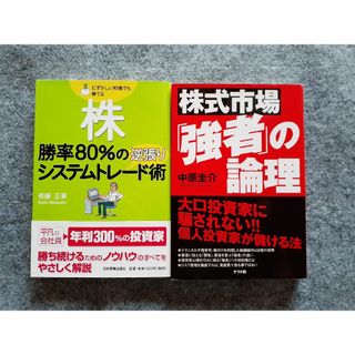 株式市場 強者の論理　株 勝率80％の逆張りシステムトレード術　２冊セット (ビジネス/経済)