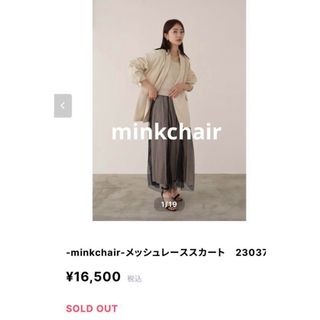 美品☆ minkchair ミンクチェアー　メッシュレーススカート(ロングスカート)