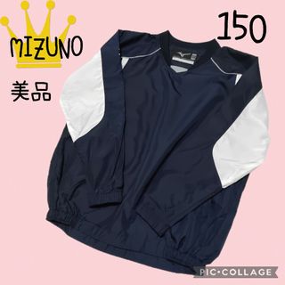 MIZUNO - 【MIZUNO】ミズノ　ジャンパー　150　キッズ　長袖　スポーツ　ウェア