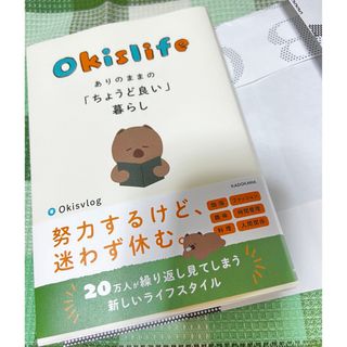 Okislife ありのままの「ちょうど良い」暮らし(文学/小説)