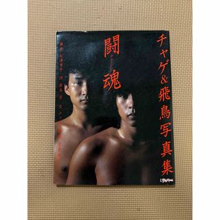 チャゲ＆飛鳥　CHAGE&ASKA  写真集「闘魂」　初版　絶版(アート/エンタメ)