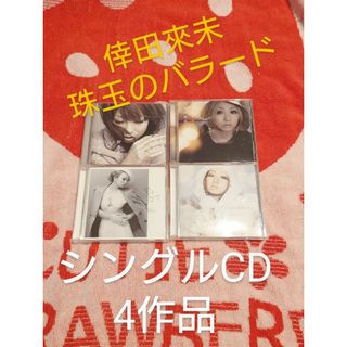 倖田來未　珠玉のバラード　シングルCD　DVD付　4枚　あなただけが　恋しくて(ポップス/ロック(邦楽))