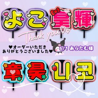 あらたむ様　専用ページ　オーダーうちわ文字(アイドルグッズ)