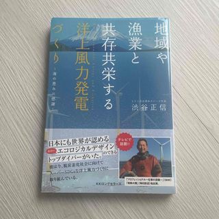 地域や漁業と共存共栄する洋上風力発電づくり