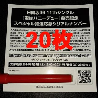 日向坂46 - 君はハニーデュー 日向坂46 応募券 20枚 シリアルナンバー