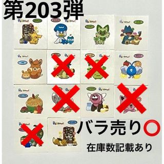 第203弾 ポケモンパン デコキャラシール  まとめ売り　バラ売り