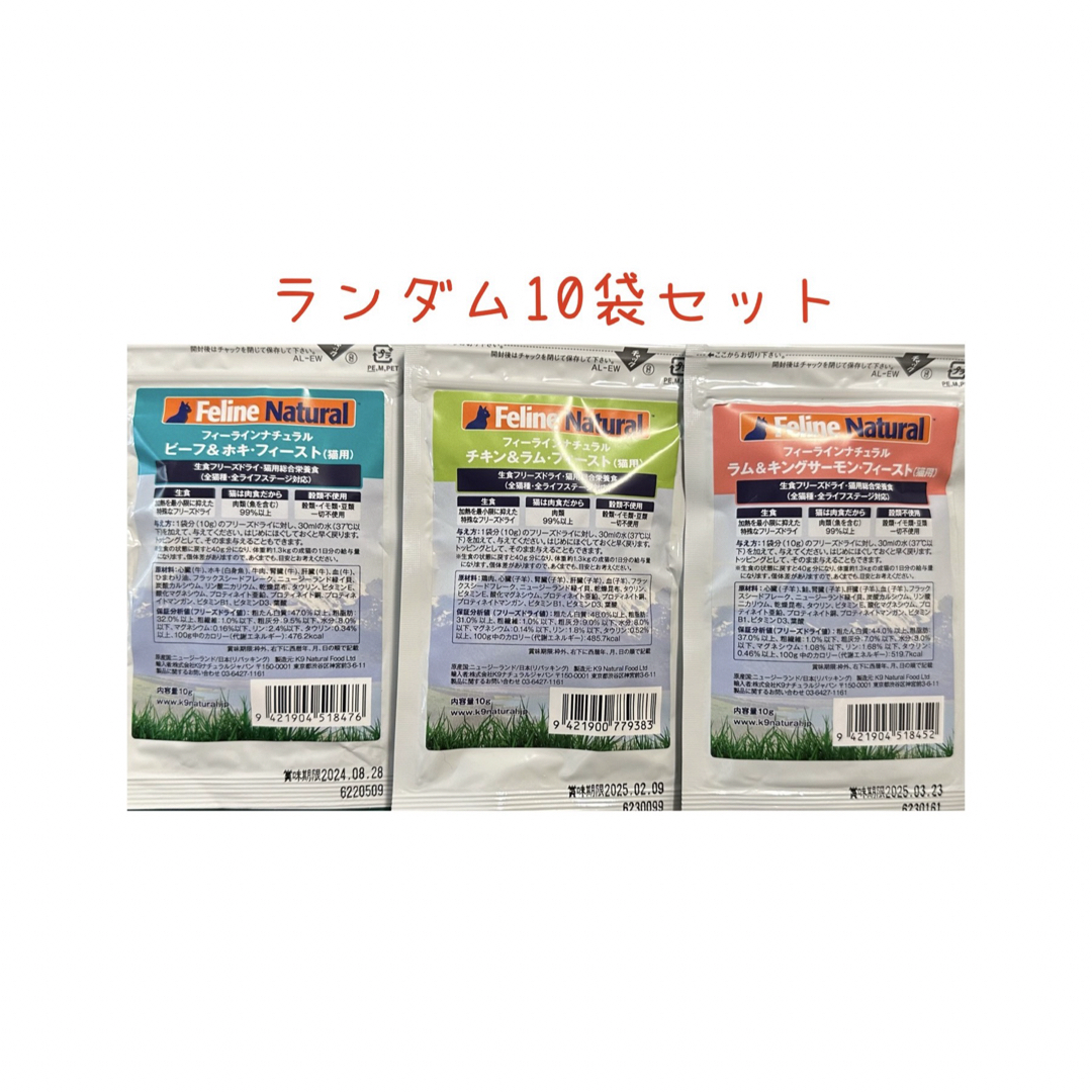 K9ナチュラル(ケーナインナチュラル)のフィーラインナチュラル　10g  10袋セット その他のペット用品(ペットフード)の商品写真