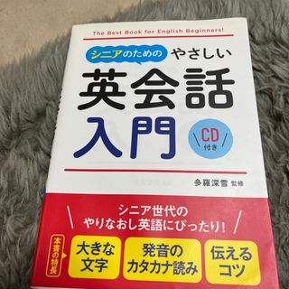 シニアのためのやさしい英会話入門ＣＤ付き(語学/参考書)