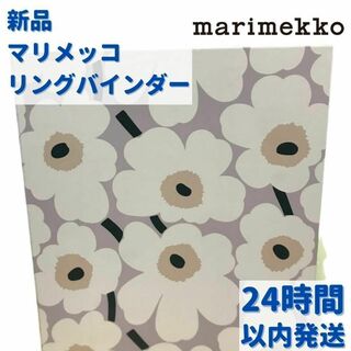 Marimekko リングバインダー ホワイト 34×26cm(ファイル/バインダー)