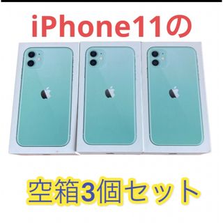 iPhone11 空箱3点セット(その他)