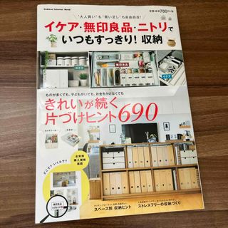 イケア・無印良品・ニトリでいつもすっきり！収納