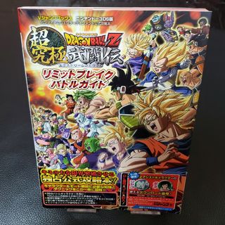 ニンテンドー3DS(ニンテンドー3DS)のドラゴンボールＺ超究極武闘伝リミットブレイクバトルガイド [攻略本](ゲーム)