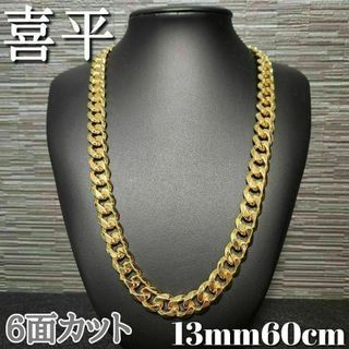 ６面 13mm60cm 喜平チェーンネックレス 18kgp(ネックレス)