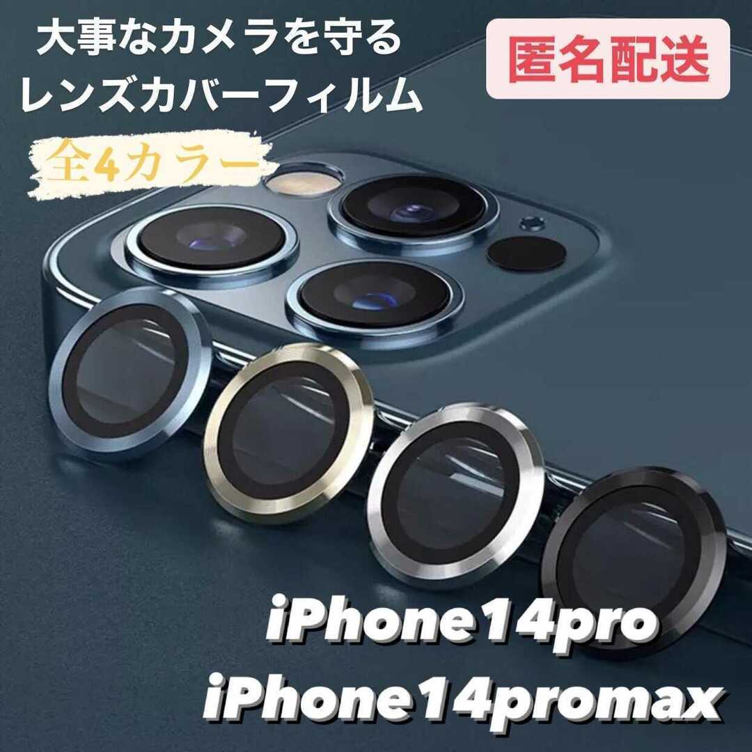 iPhone14pro,14promax専用 レンズカバー フィルム スマホ/家電/カメラのスマホアクセサリー(iPhoneケース)の商品写真