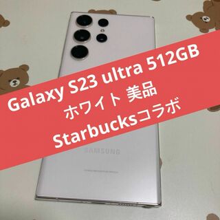 サムスン(SAMSUNG)のGalaxy S23 ultra 512GB ホワイト Starbucksコラボ(スマートフォン本体)