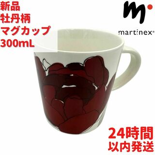 Martinex 牡丹柄 マグカップ 3dL(300mL)(食器)