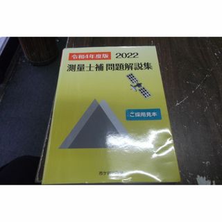 測量士補 問題解説集 令和4(2022)年度版 (その他)