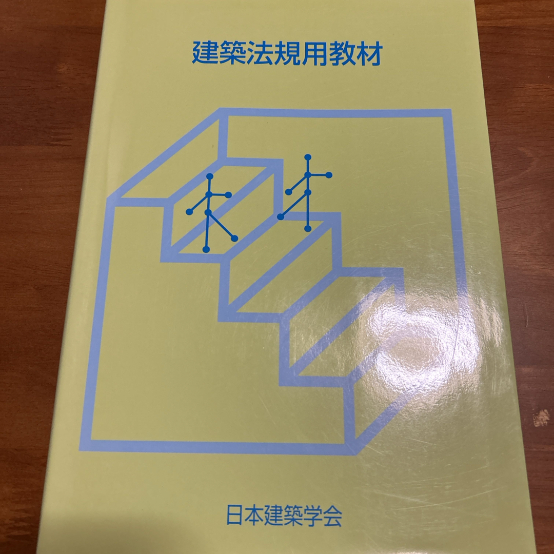 建築法規用教材 エンタメ/ホビーの本(科学/技術)の商品写真