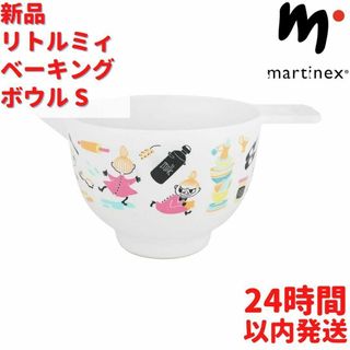 Martinex リトルミィ ベーキング ボウル 1L(調理道具/製菓道具)