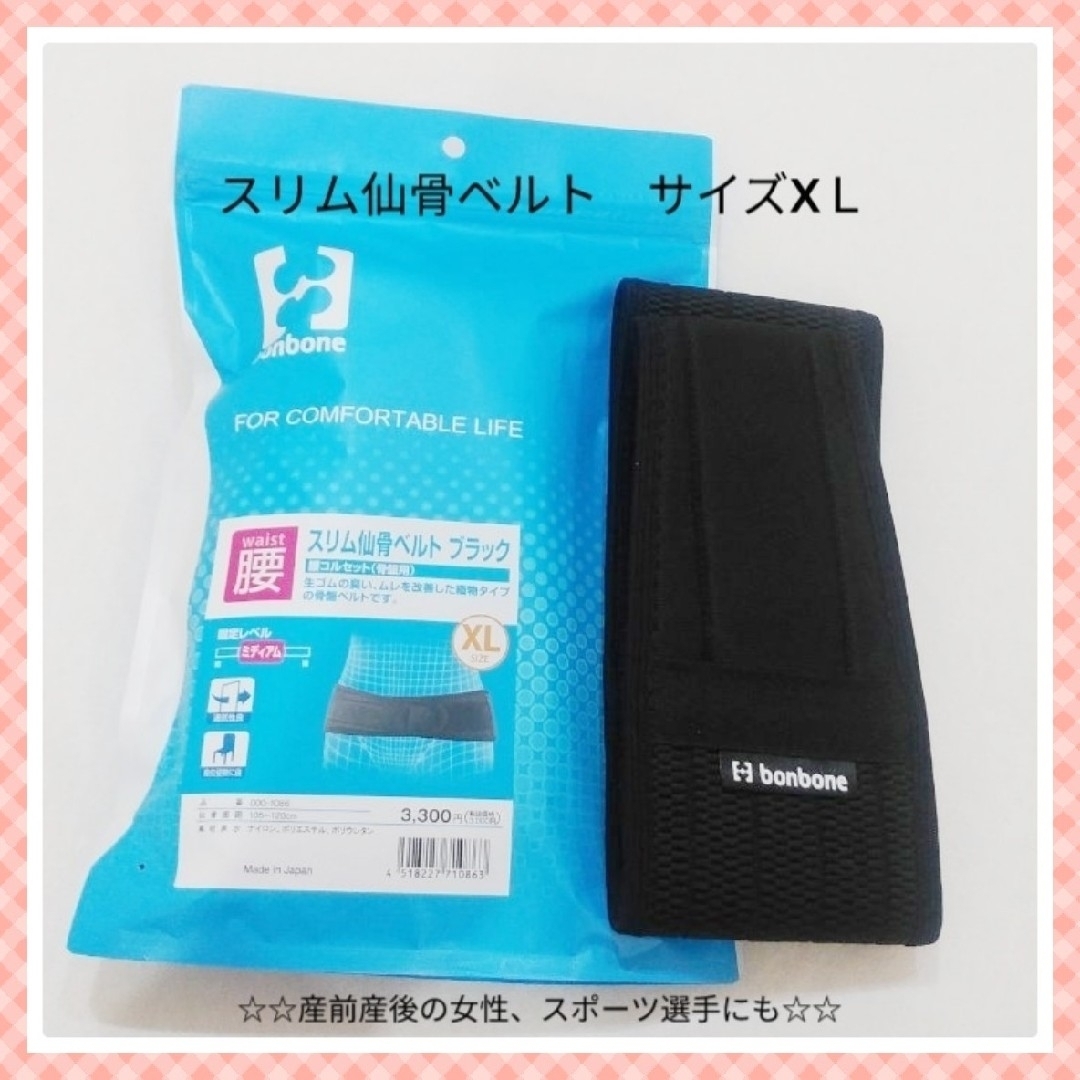 スリム仙骨ベルト　サイズＸＬ　産後　産前　骨盤ベルト　ブラック　骨盤　マックス コスメ/美容のボディケア(その他)の商品写真