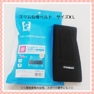 スリム仙骨ベルト　サイズＸＬ　産後　産前　骨盤ベルト　ブラック　骨盤　マックス(その他)