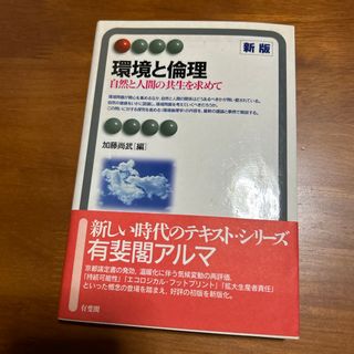 環境と倫理(人文/社会)