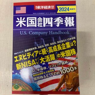 米国会社四季報　2024春夏号 東洋経済出版社 定価¥3,600  #米国会社(ビジネス/経済)