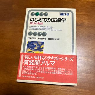 はじめての法律学(人文/社会)