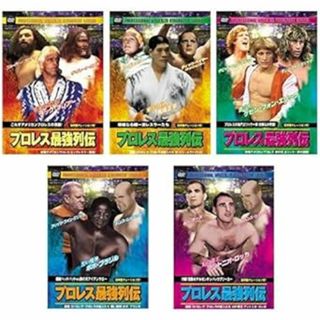 「プロレス最強列伝」DVD5本セット