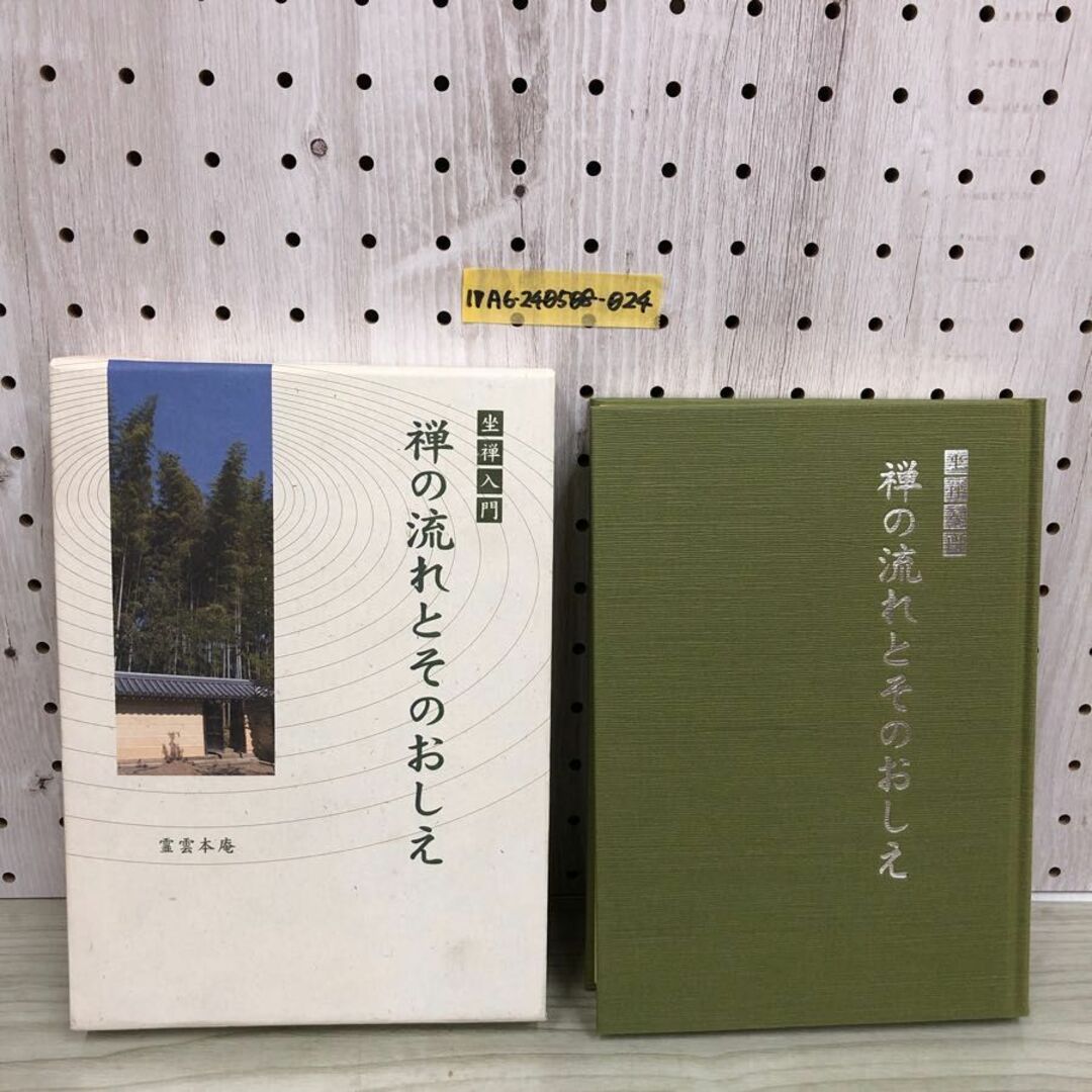 1▼ 坐禅入門 禅の流れとそのおしえ 平成16年10月10日 発行 2004年 霊雲院 霊雲庵 函あり 非売品 エンタメ/ホビーの本(人文/社会)の商品写真