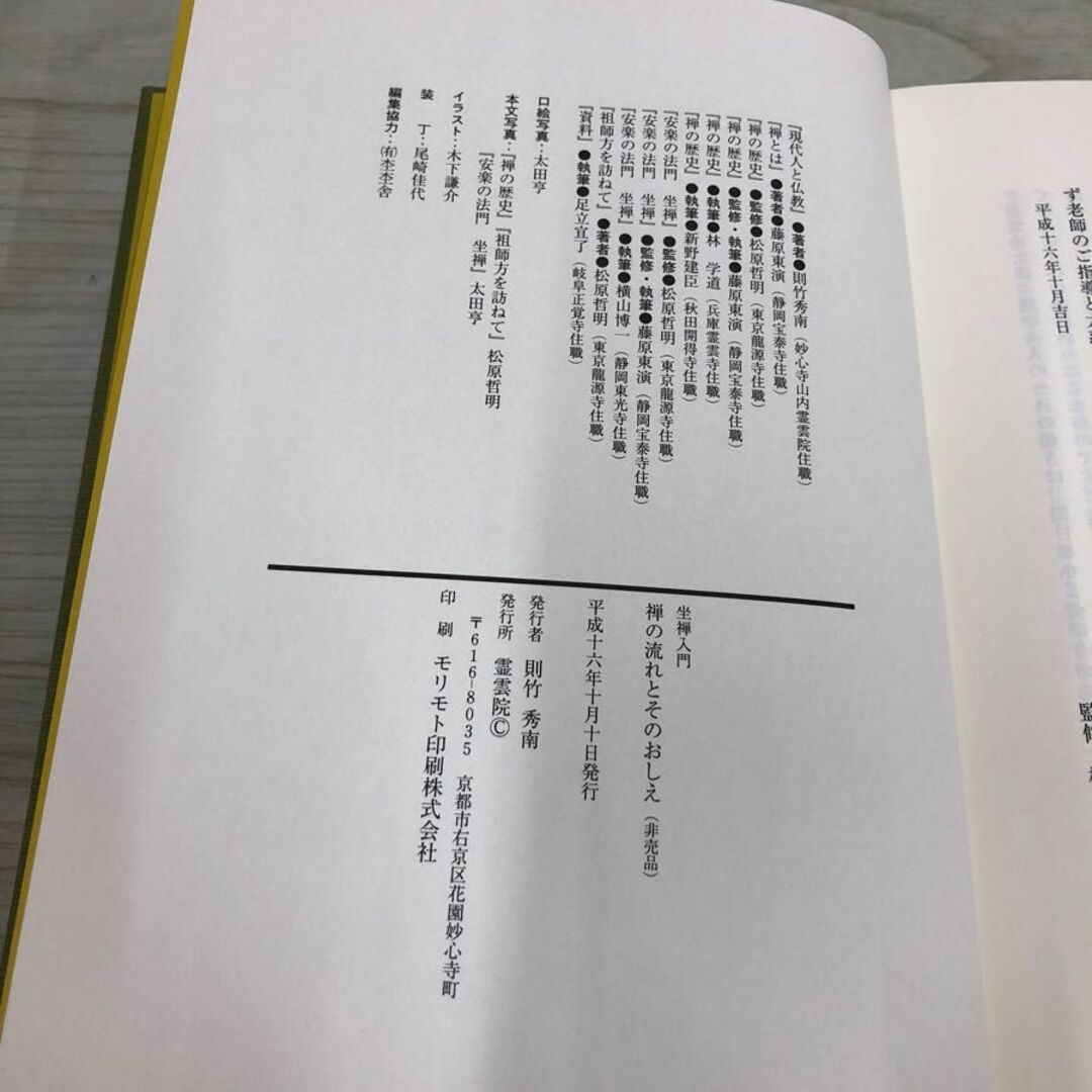 1▼ 坐禅入門 禅の流れとそのおしえ 平成16年10月10日 発行 2004年 霊雲院 霊雲庵 函あり 非売品 エンタメ/ホビーの本(人文/社会)の商品写真