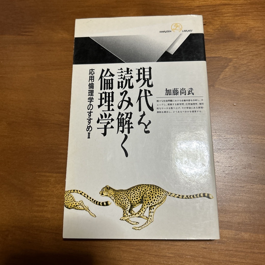 現代を読み解く倫理学 エンタメ/ホビーの本(その他)の商品写真