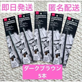 ダイソー(DAISO)のダイソー アイブロウペンシル ダークブラウン 05 5本 匿名配送 即日発送(アイブロウペンシル)