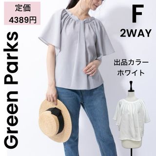 グリーンパークス(green parks)の【Green Parks】グリーンパークス 2WAY ブラウス 白(シャツ/ブラウス(半袖/袖なし))