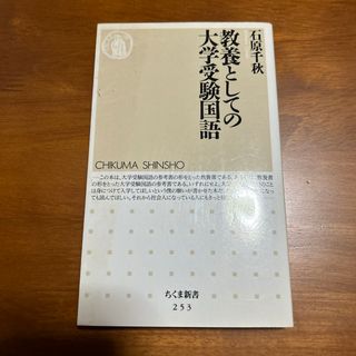 教養としての大学受験国語(その他)