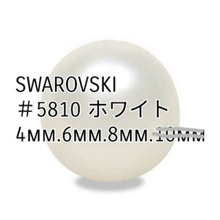 スワロフスキー(SWAROVSKI)の【小分け/送料込】スワロフスキー エレメンツ #5810 ホワイトパール(各種パーツ)