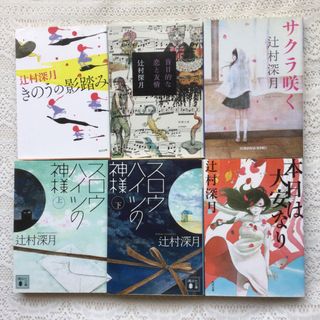 スロウハイツの神様上下　きのうの影踏み　盲目的な恋と友情　本日は大安なり　他(文学/小説)