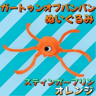 ガートゥンオブバンバン　スティンガーフリン　ガーテンオブバンバン　ぬいぐるみ(ぬいぐるみ)